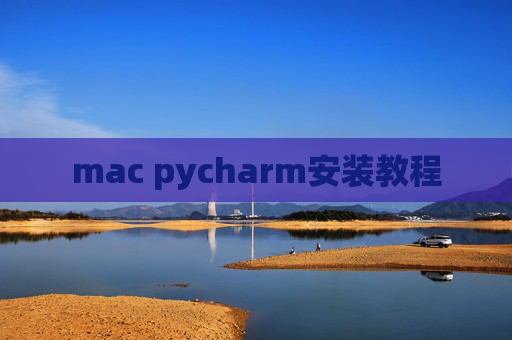 mac pycharm安装教程