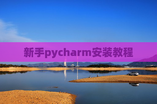 新手pycharm安装教程