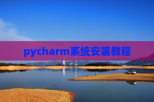 pycharm系统安装教程